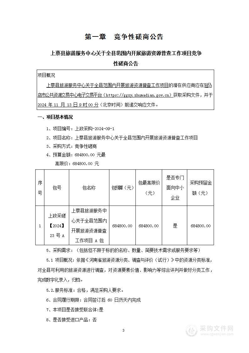 上蔡县旅游服务中心关于全县范围内开展旅游资源普查工作项目