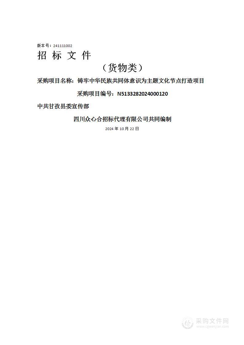 铸牢中华民族共同体意识为主题文化节点打造项目