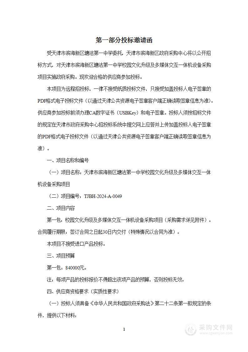 天津市滨海新区塘沽第一中学校园文化升级及多媒体交互一体机设备采购项目