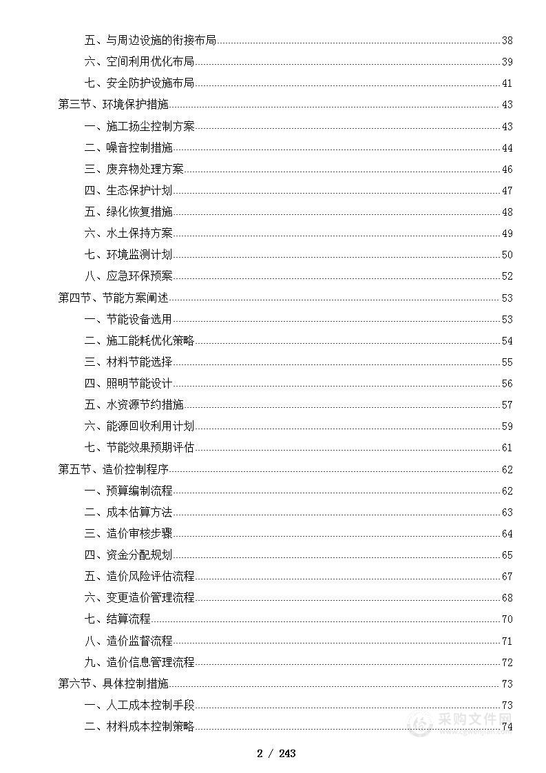 排水管网改造项目投标方案