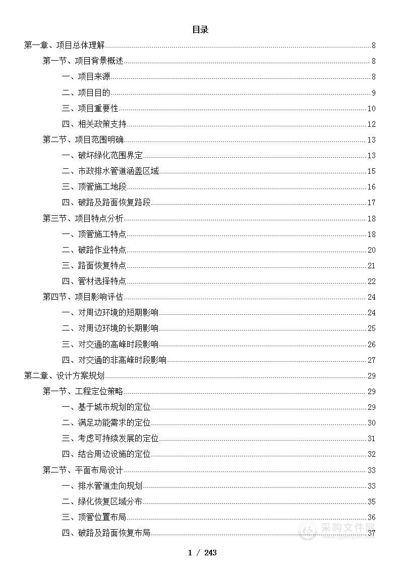 排水管网改造项目投标方案