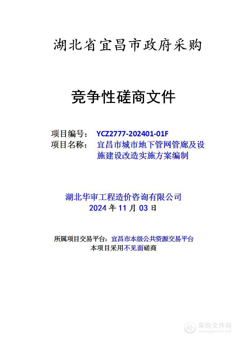 宜昌市城市地下管网管廊及设施建设改造实施方案编制