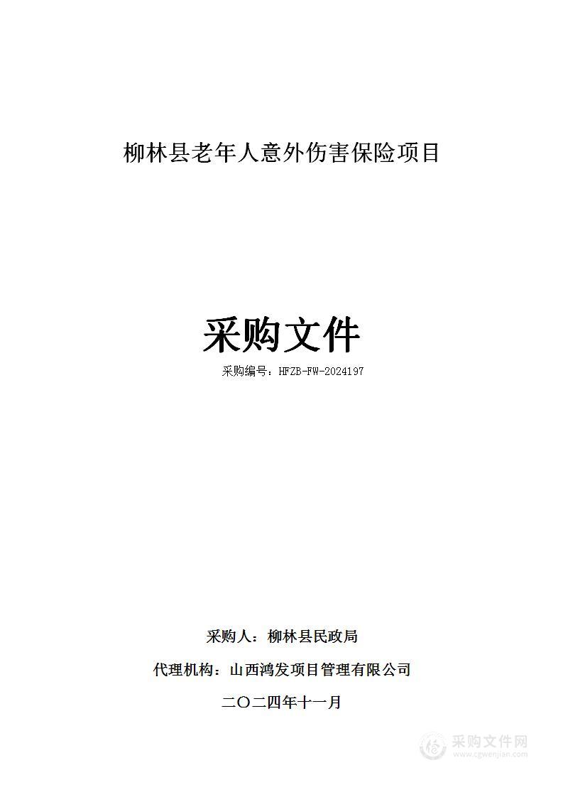 柳林县老年人意外伤害保险项目