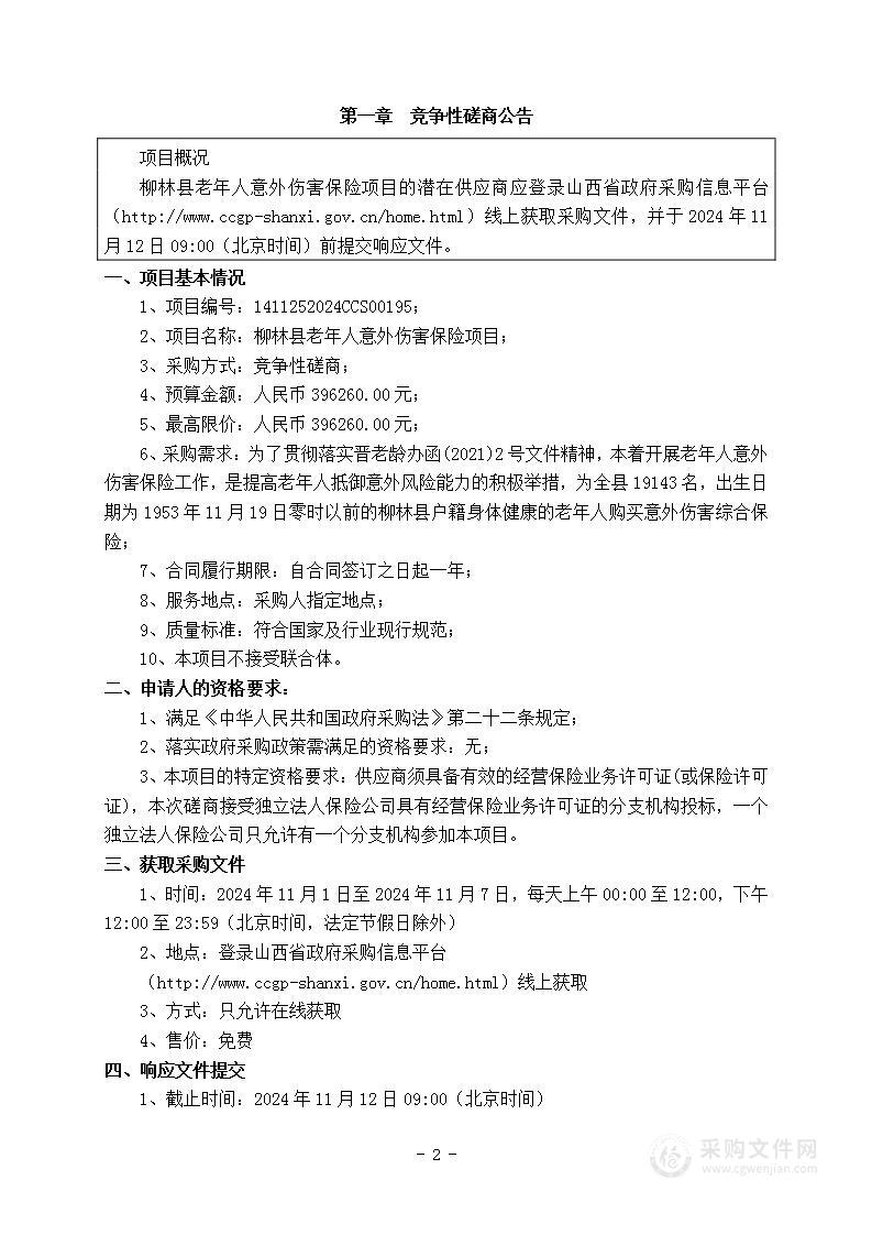 柳林县老年人意外伤害保险项目