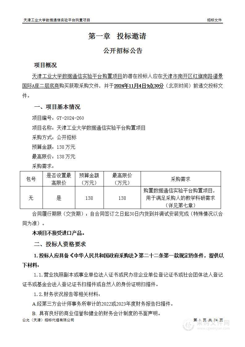 天津工业大学数据通信实验平台购置项目