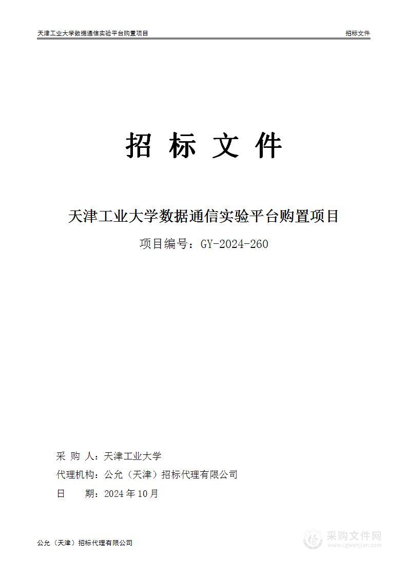 天津工业大学数据通信实验平台购置项目