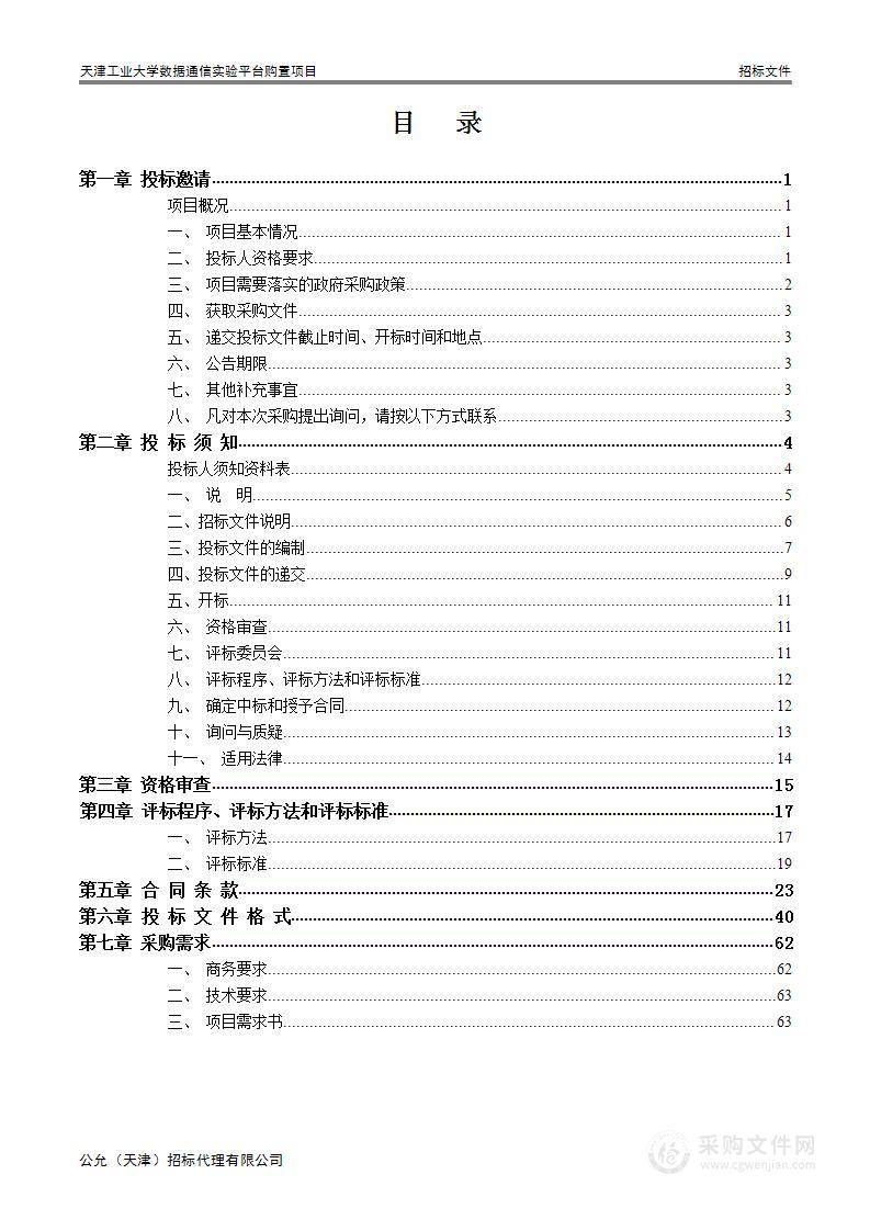 天津工业大学数据通信实验平台购置项目