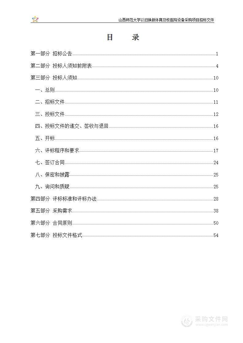 山西师范大学以旧换新体育及校医院设备采购项目