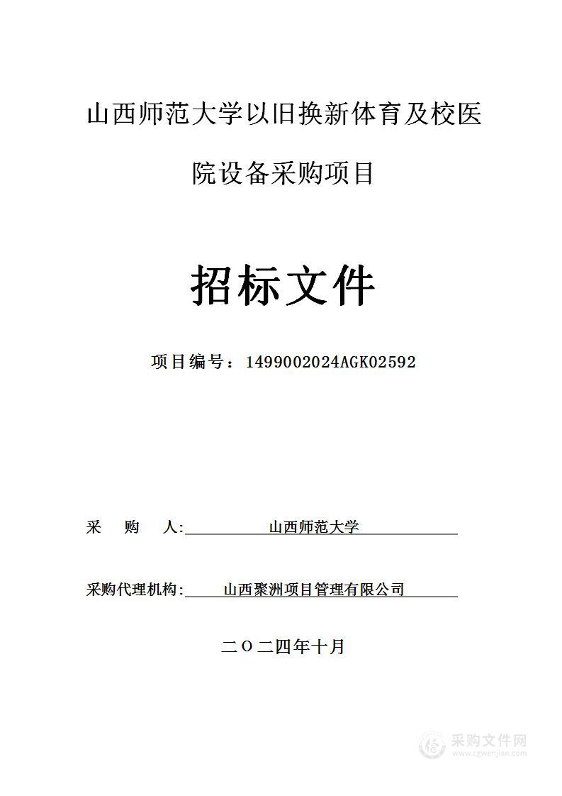 山西师范大学以旧换新体育及校医院设备采购项目