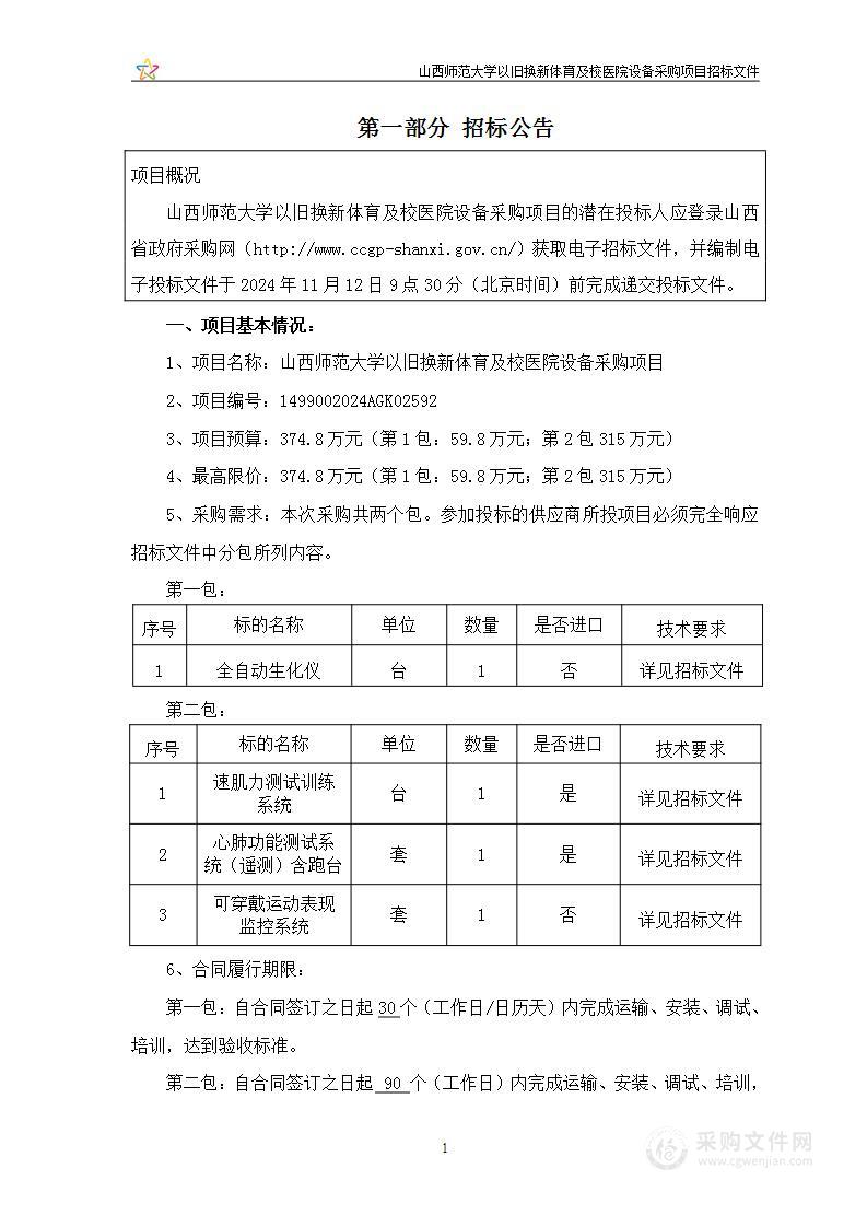 山西师范大学以旧换新体育及校医院设备采购项目