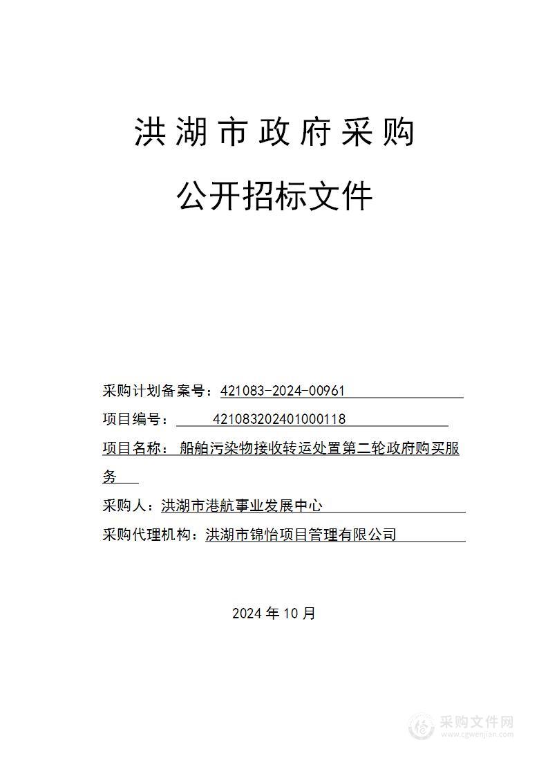 船舶污染物接收转运处置第二轮政府购买服务