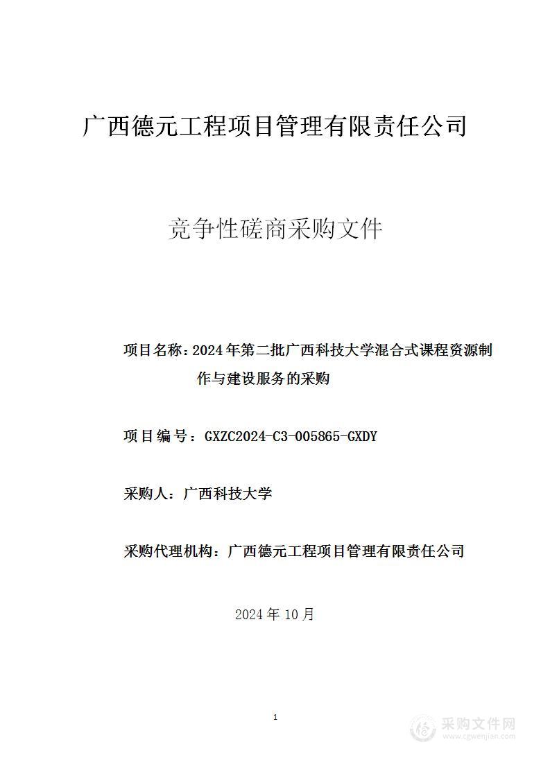 2024年第二批广西科技大学混合式课程资源制作与建设服务的采购