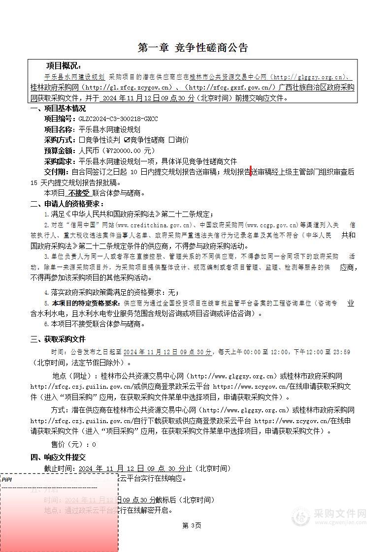 平乐县水网建设规划