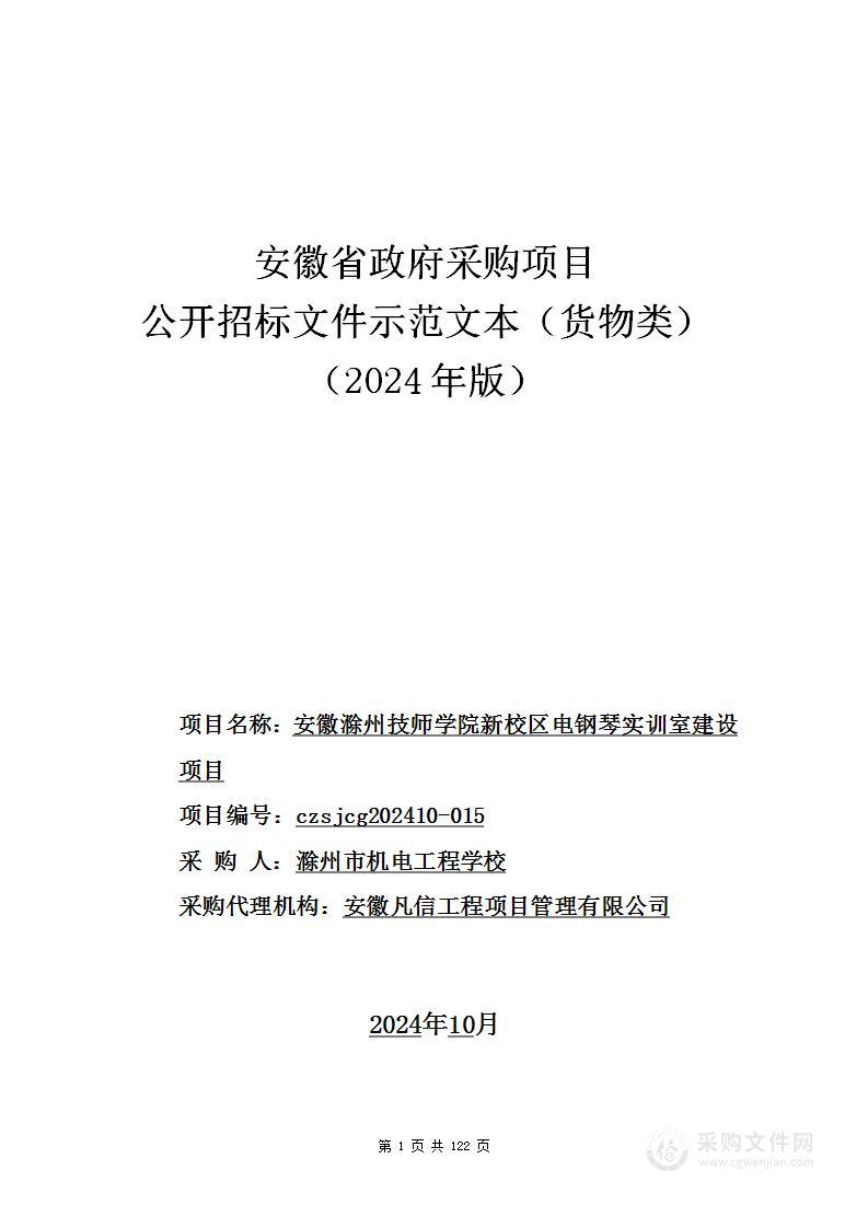 安徽滁州技师学院新校区电钢琴实训室建设项目