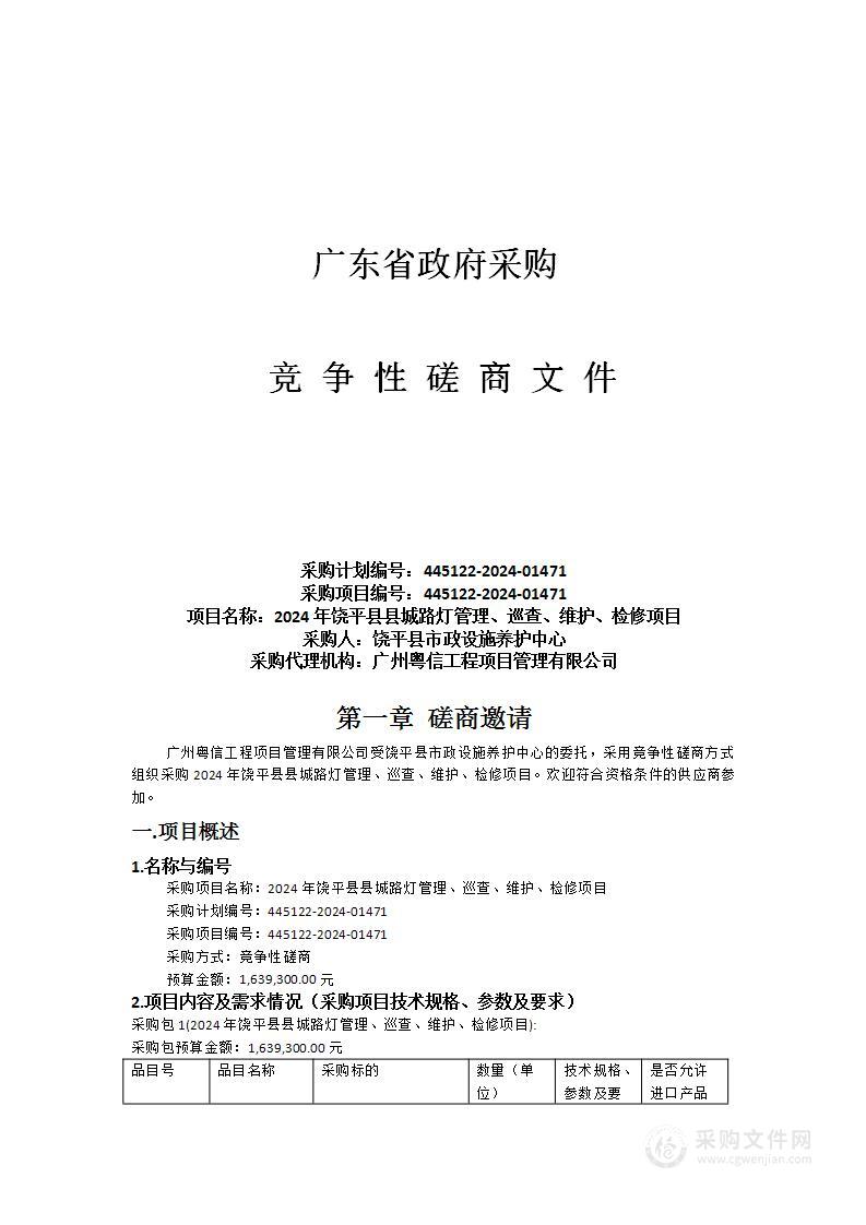 2024年饶平县县城路灯管理、巡查、维护、检修项目