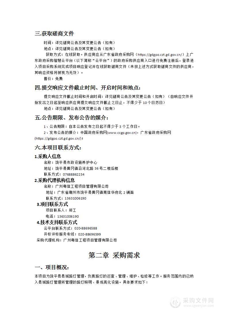 2024年饶平县县城路灯管理、巡查、维护、检修项目