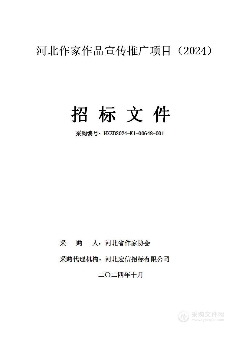 河北作家作品宣传推广项目（2024）