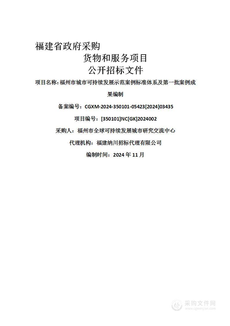 福州市城市可持续发展示范案例标准体系及第一批案例成果编制