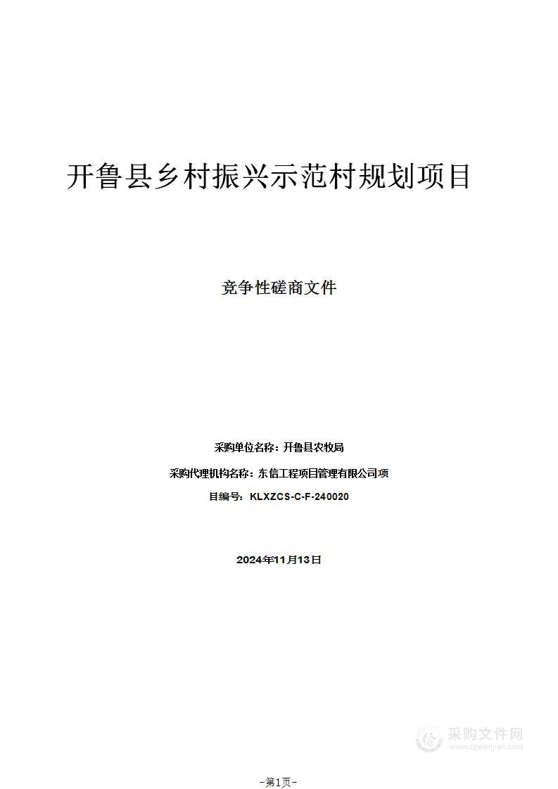 开鲁县乡村振兴示范村规划项目