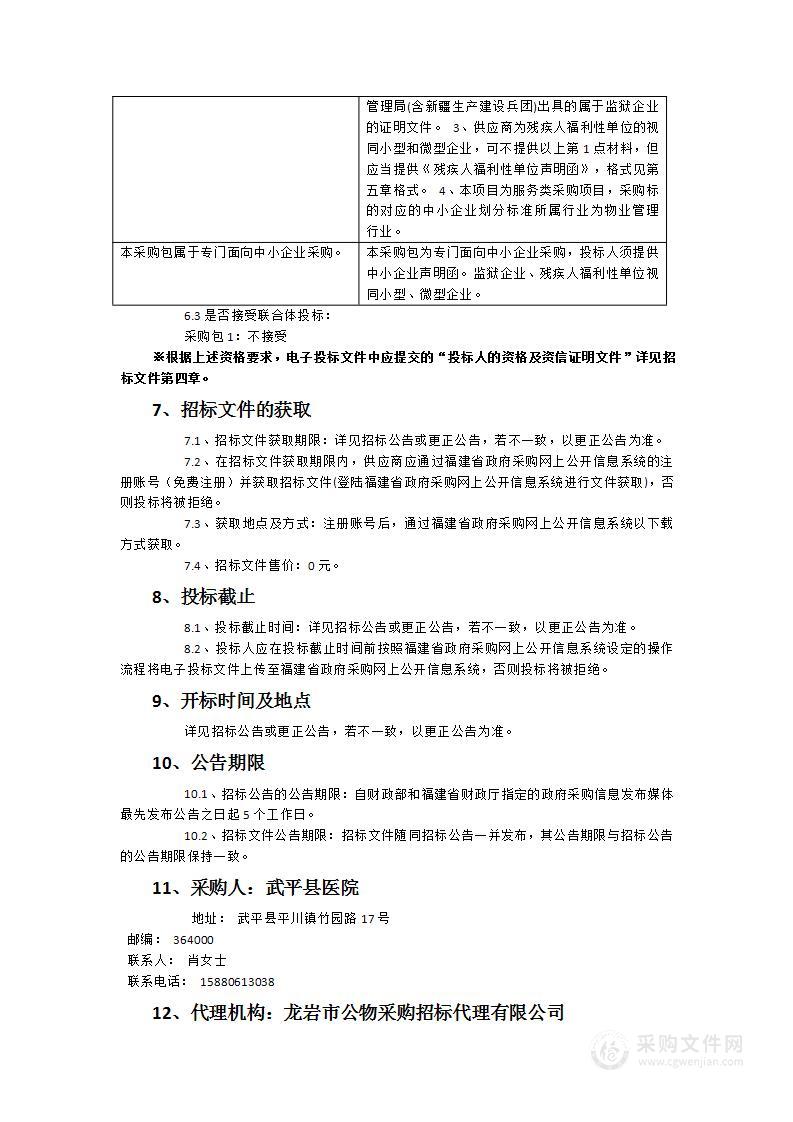 武平县医院保洁、运送、绿化、医废收集等物业服务采购项目