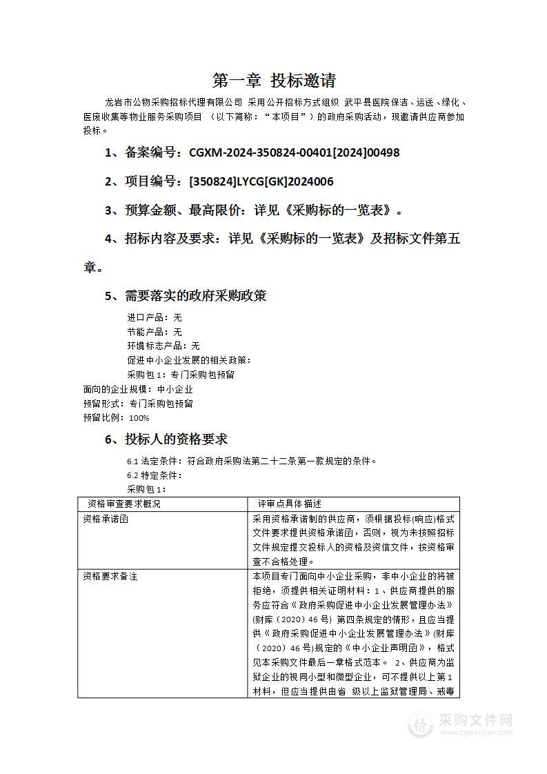 武平县医院保洁、运送、绿化、医废收集等物业服务采购项目