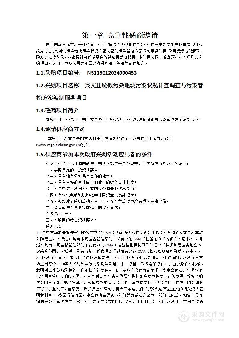 兴文县疑似污染地块污染状况详查调查与污染管控方案编制服务项目