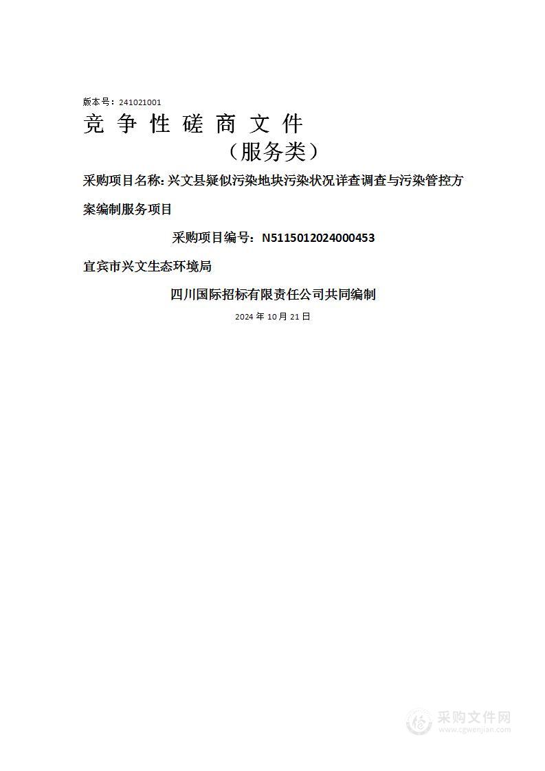 兴文县疑似污染地块污染状况详查调查与污染管控方案编制服务项目