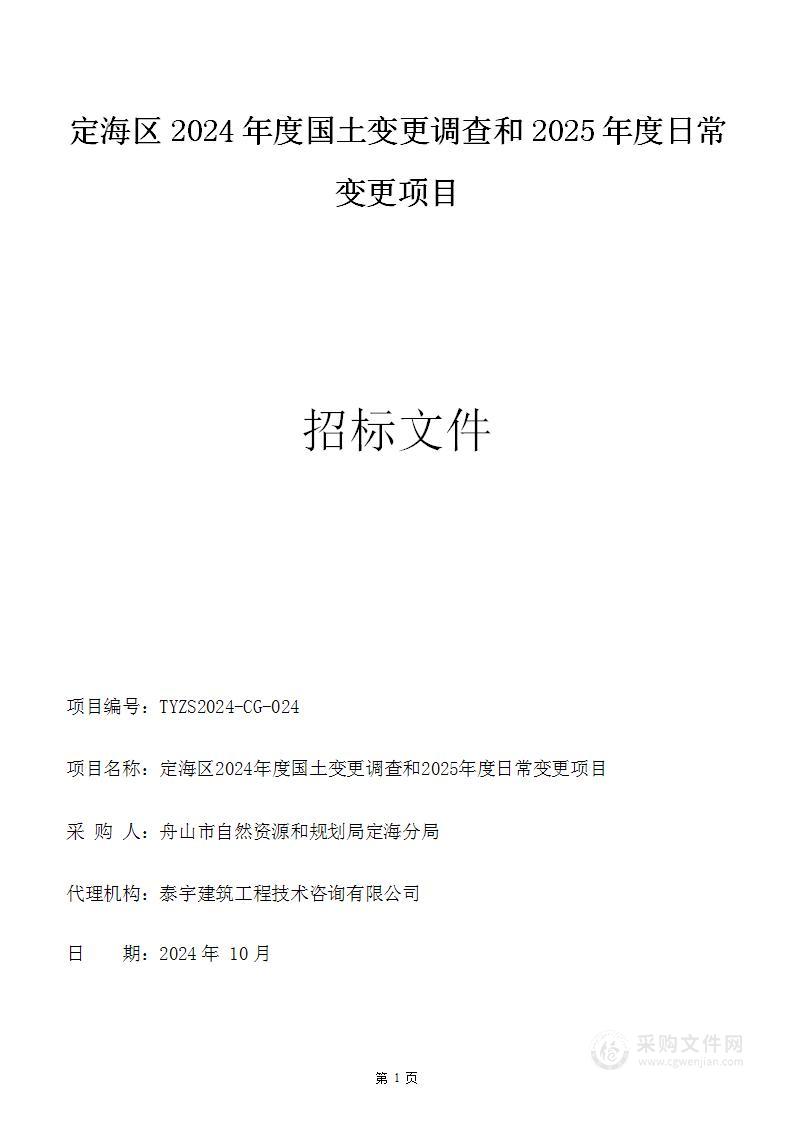 定海区2024年度国土变更调查和2025年度日常变更项目