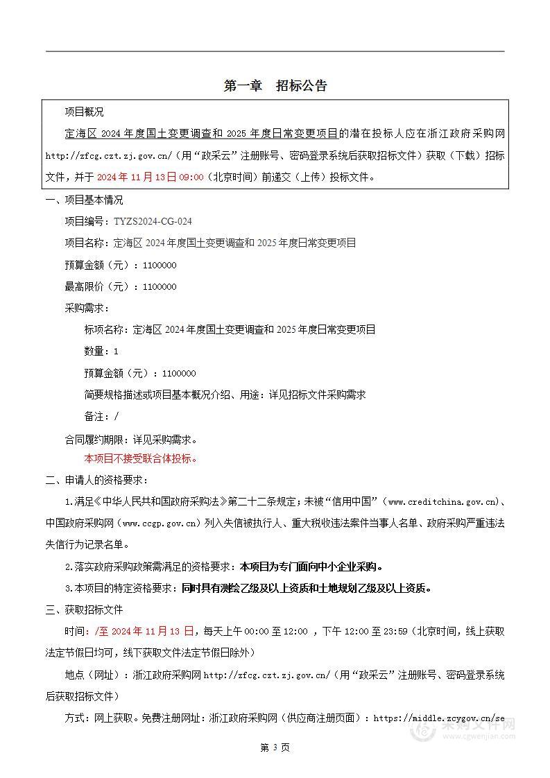 定海区2024年度国土变更调查和2025年度日常变更项目