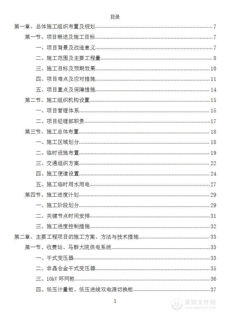 配电房改造项目投标方案