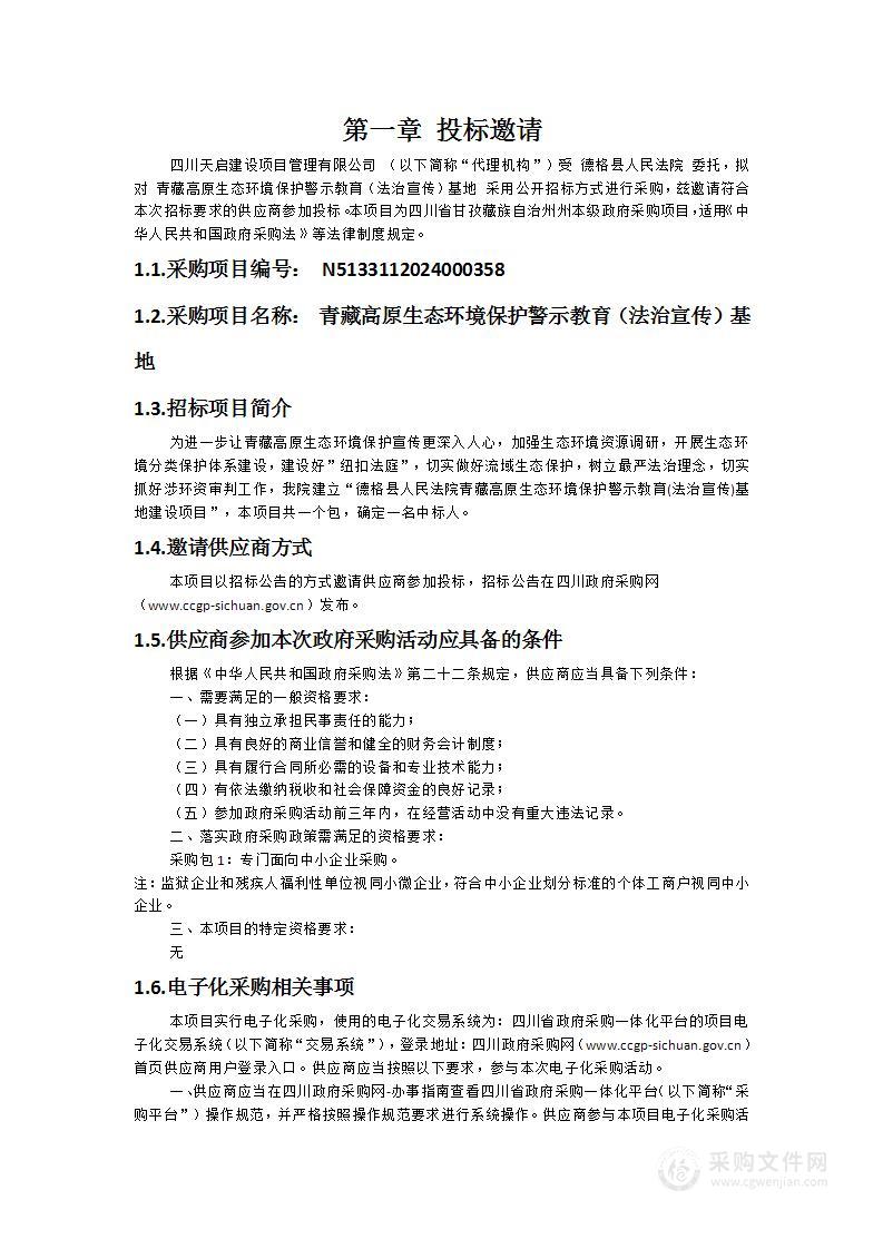 青藏高原生态环境保护警示教育（法治宣传）基地