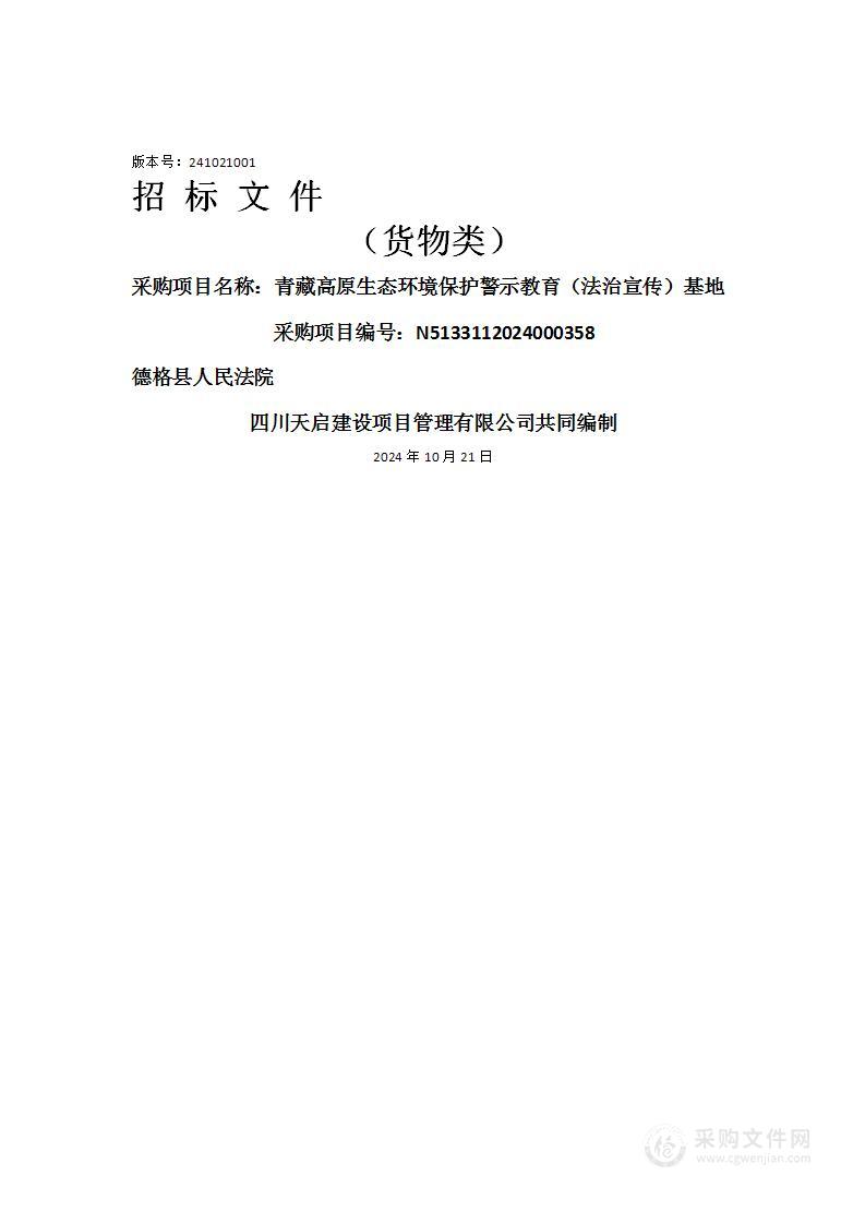 青藏高原生态环境保护警示教育（法治宣传）基地