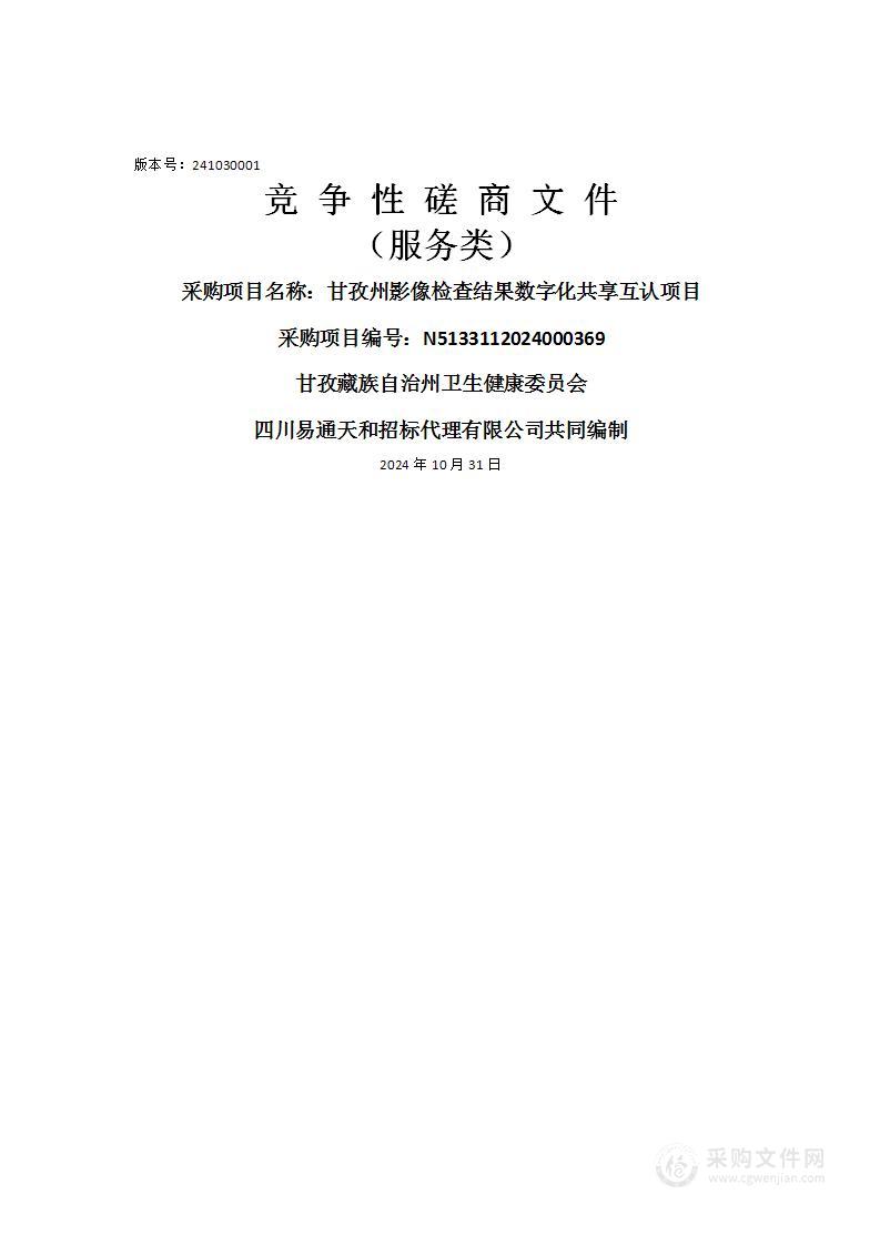 甘孜州影像检查结果数字化共享互认项目