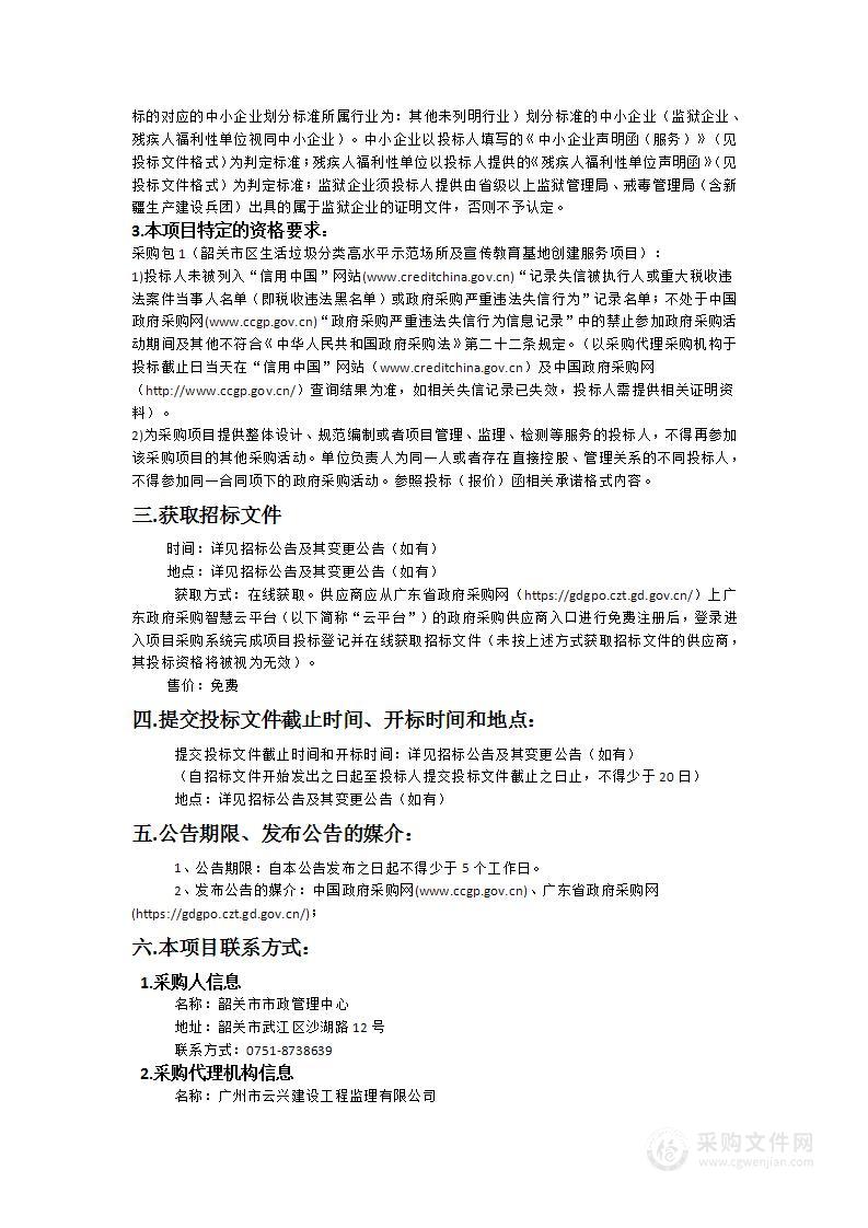 韶关市区生活垃圾分类高水平示范场所及宣传教育基地创建服务项目