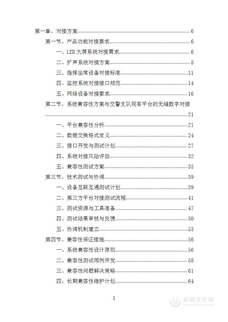 指挥室建设项目投标方案