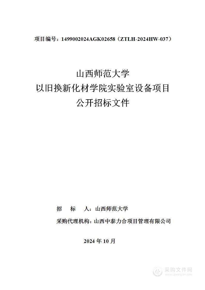 山西师范大学以旧换新化材学院实验室设备项目