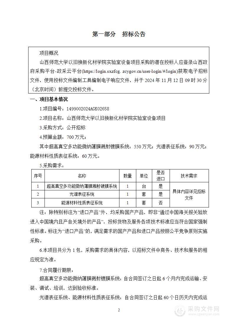 山西师范大学以旧换新化材学院实验室设备项目