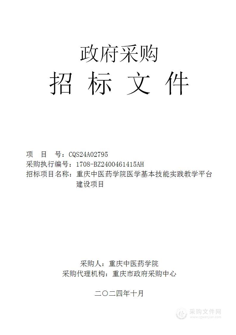 重庆中医药学院医学基本技能实践教学平台建设项目