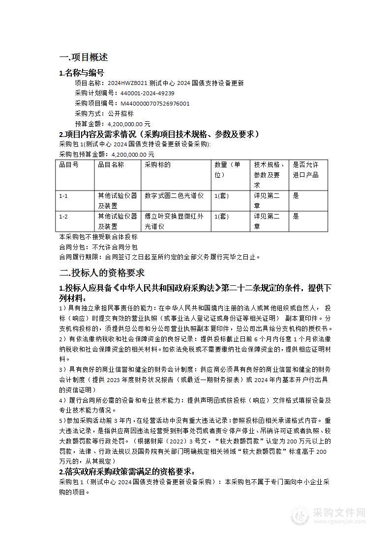 2024HWZB021测试中心2024国债支持设备更新