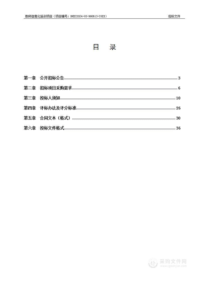 教师信息化培训项目