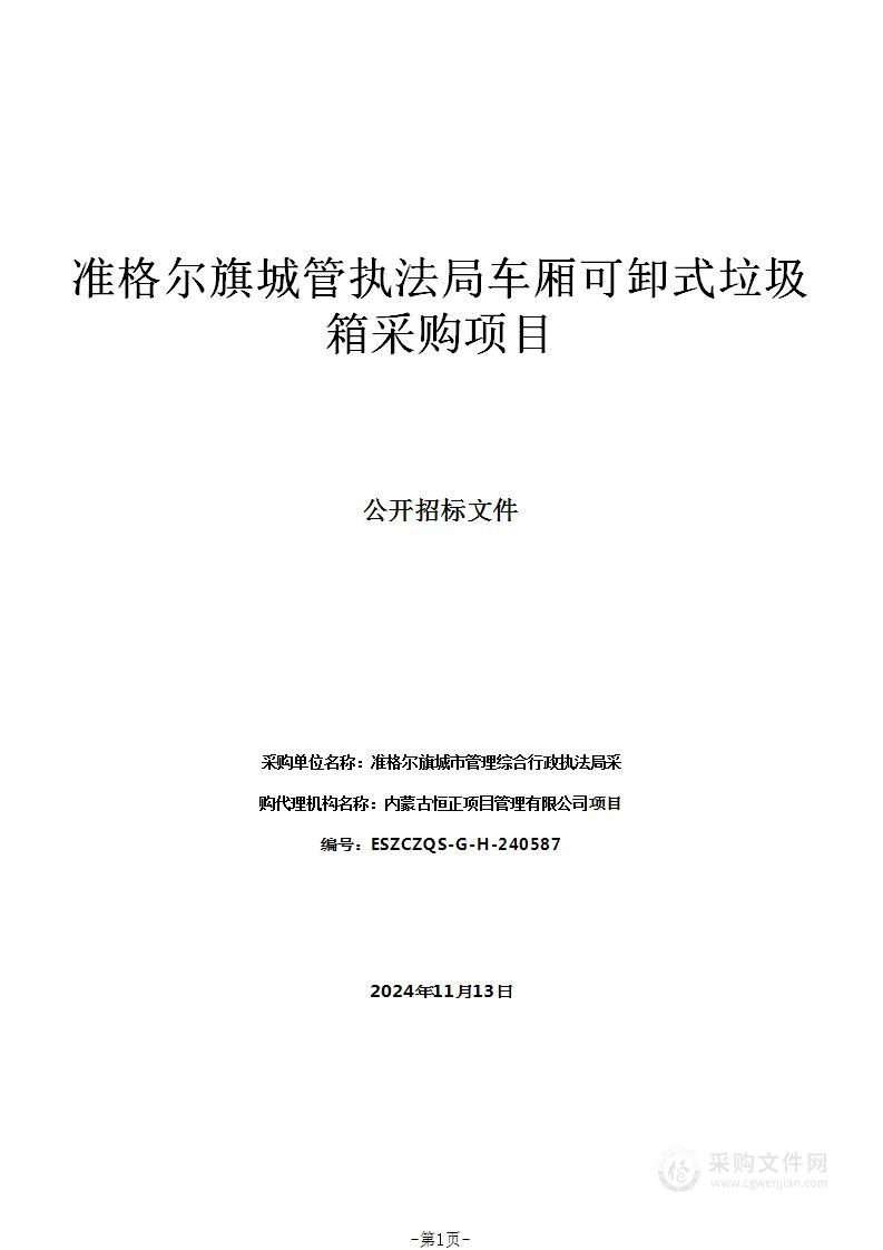 准格尔旗城管执法局车厢可卸式垃圾箱采购项目