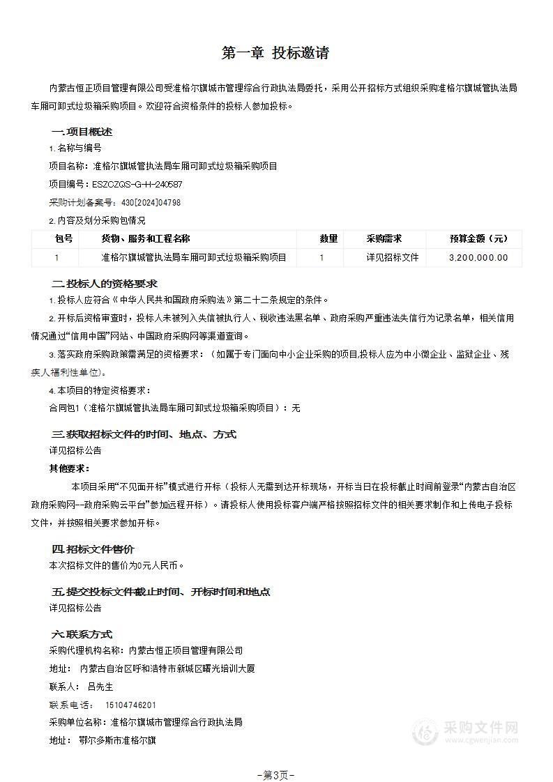 准格尔旗城管执法局车厢可卸式垃圾箱采购项目