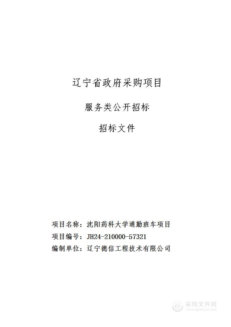 沈阳药科大学通勤班车项目