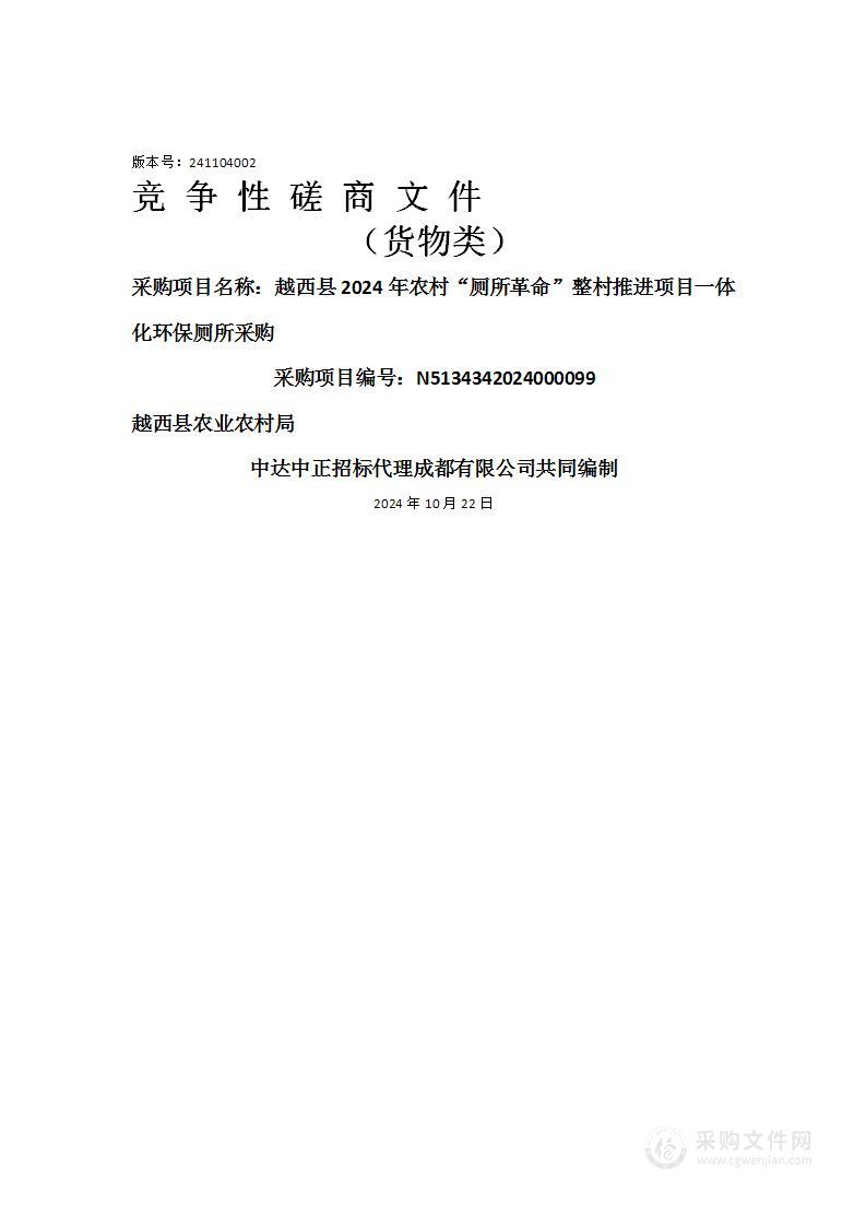 越西县2024年农村“厕所革命”整村推进项目一体化环保厕所采购