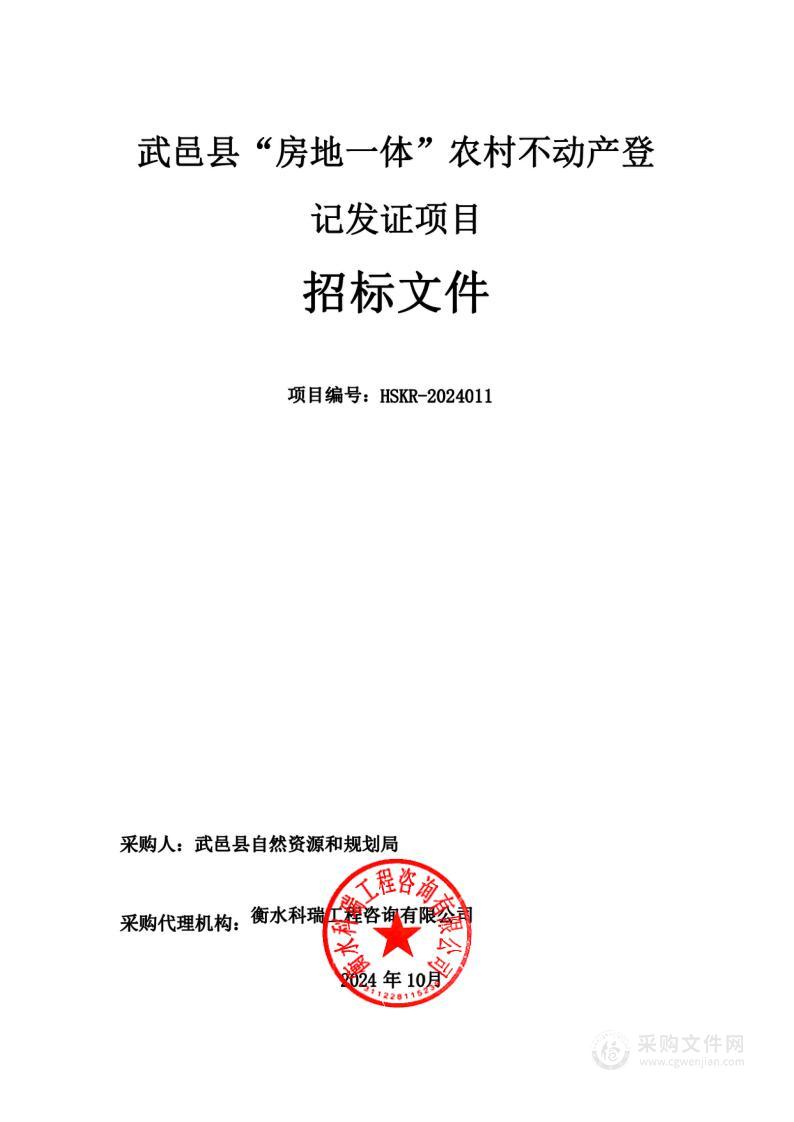 武邑县“房地一体”农村不动产登记发证项目