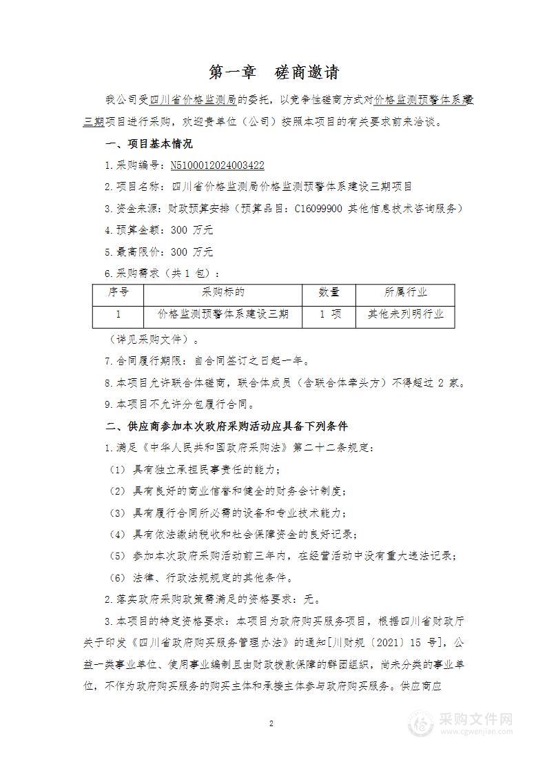 价格监测预警体系建设三期