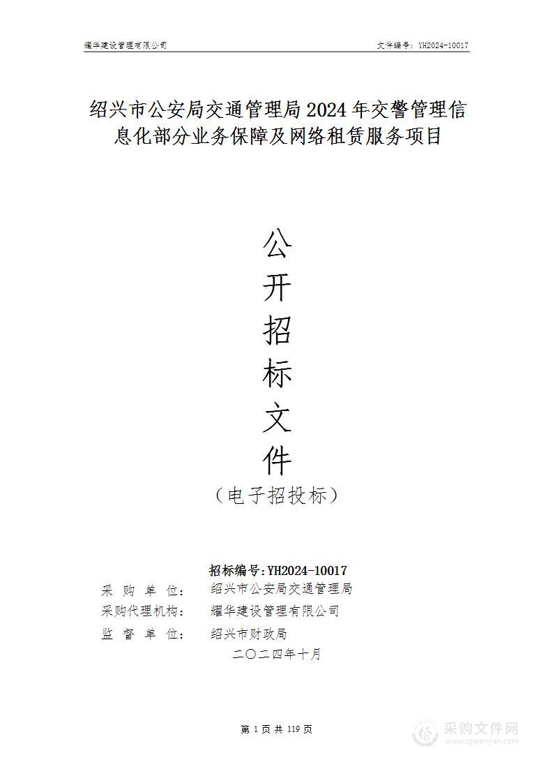 绍兴市公安局交通管理局2024年交警管理信息化部分业务保障及网络租赁服务项目