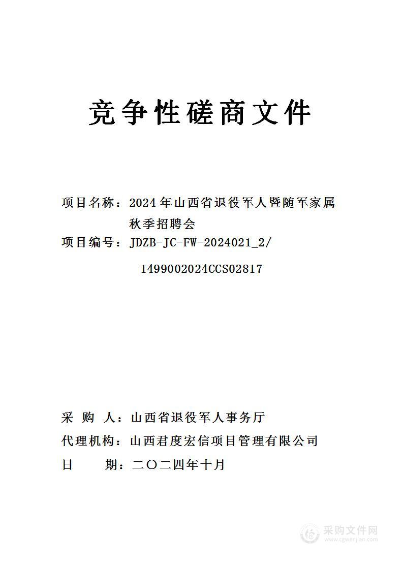 2024年山西省退役军人暨随军家属秋季招聘会