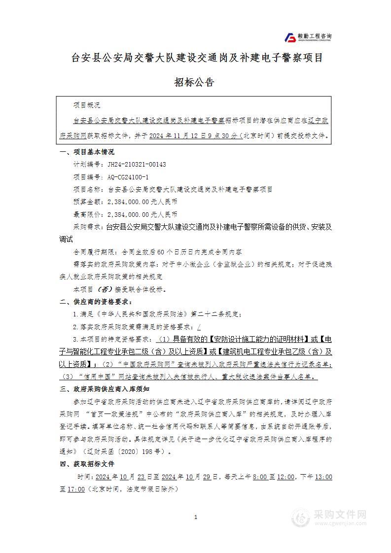 台安县公安局交警大队建设交通岗及补建电子警察项目