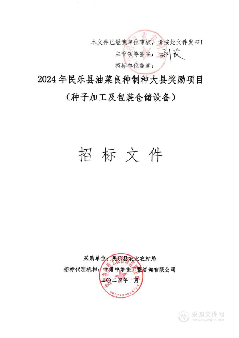 2024年民乐县油菜良种制种大县奖励项目（种子加工及包装仓储设备）